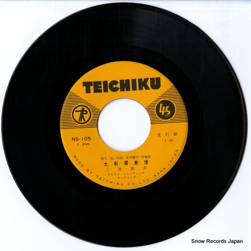三波春夫 大利根無情 NS-105 | レコード買取
