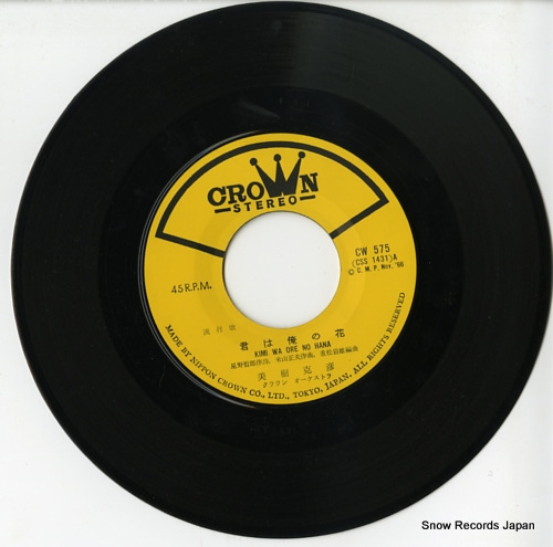 美樹克彦 君は俺の花 CW-575 | レコード買取