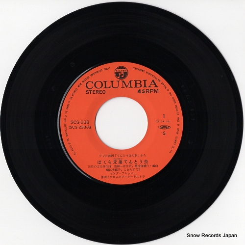 堀江美都子 ぼくら兄弟てんとう虫 SCS-238 | レコード買取