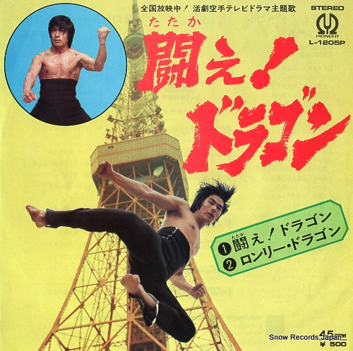 子門真人／倉田保昭 闘え！ドラゴン L-1205P | レコード買取
