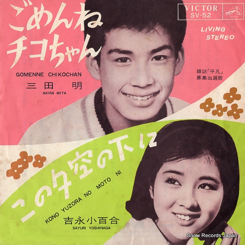 三田明／吉永小百合 ごめんねチコちゃん SV-52 | レコード買取