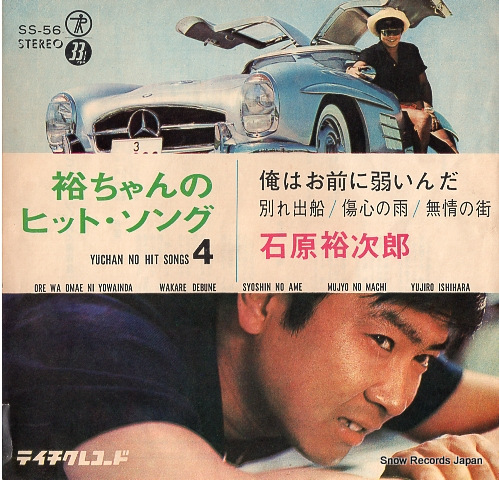 石原裕次郎 俺はお前に弱いんだ SS-56 | レコード通販