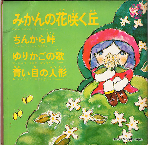 川田正子 みかんの花咲く丘 CPX-109 | レコード通販