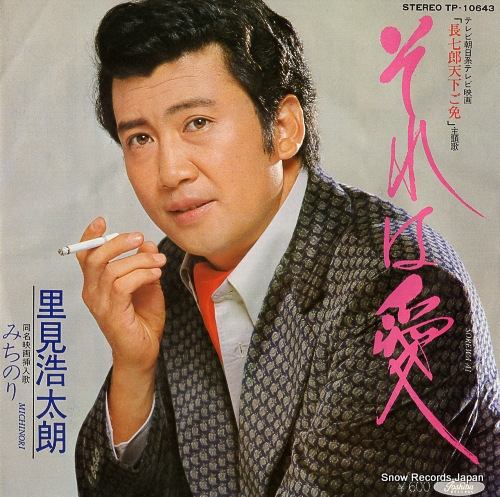 里見浩太朗 それは愛 TP-10643 | レコード通販