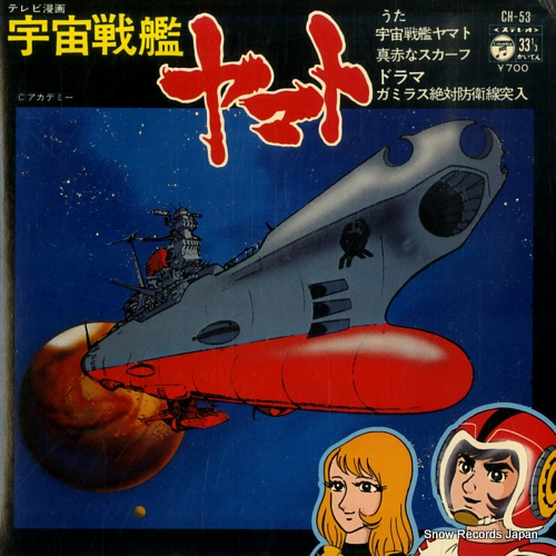 ささきいさお 宇宙戦艦ヤマト CH-53 | レコード買取