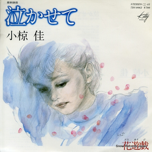 小椋佳 泣かせて 7DS0062 | レコード通販