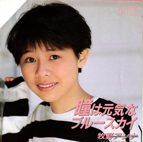 牧野アンナ 瞳は元気なブルースカイ AY07-62 | レコード買取