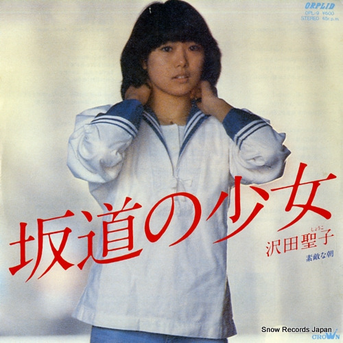 沢田聖子 坂道の少女 OPL-9 | レコード通販