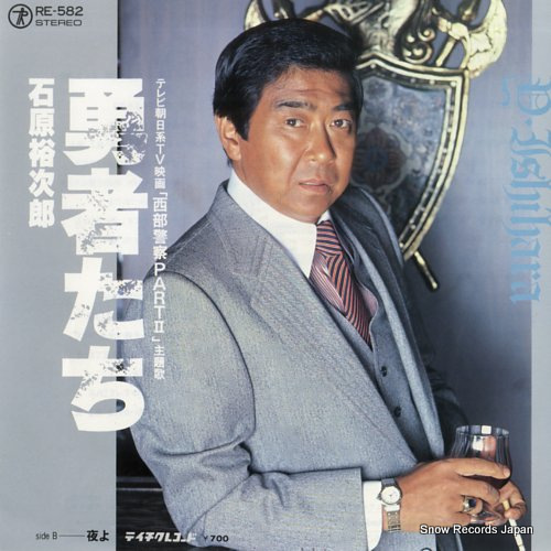 石原裕次郎 勇者たち RE-582 | レコード通販