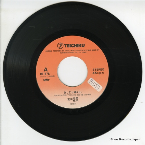 宮川大助・花子 おしどり暮らし RE-876 | レコード買取