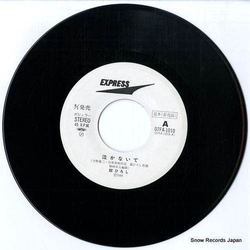 舘ひろし 泣かないで 07FA-1010 | レコード買取