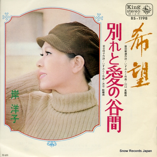 岸洋子 希望 BS-1198 | レコード通販