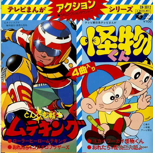 水木一郎＆フィーリング・フリー アクション・シリーズ「とんでも戦士