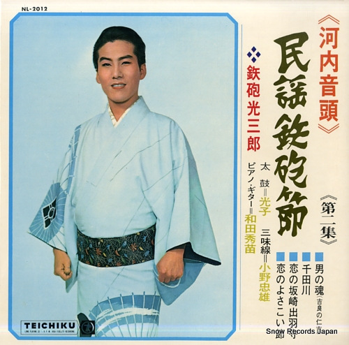 鉄砲光三郎 河内音頭 民謡鉄砲節・第二集 NL-2012 | レコード通販