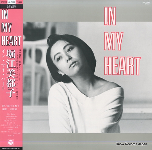 堀江美都子 イン・マイ・ハート AF-7404 | レコード買取