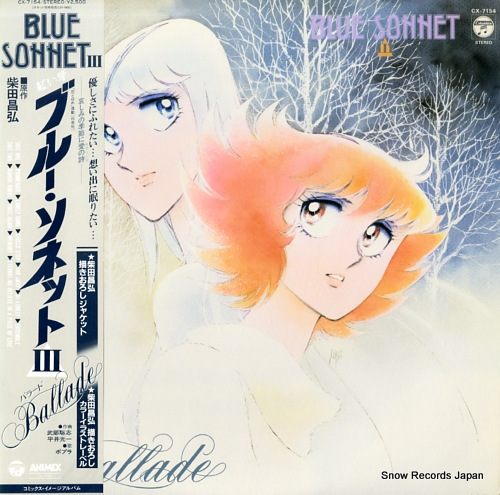 紅い牙ブルー・ソネット 3／バラード CX-7154 | レコード買取
