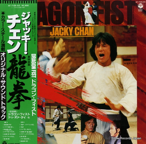 ジャッキー・チェン 龍拳 AF-7109-AX | レコード買取