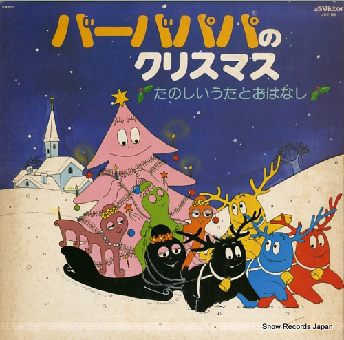 小原乃梨子 バーバパパのクリスマス JBX-168 | レコード買取
