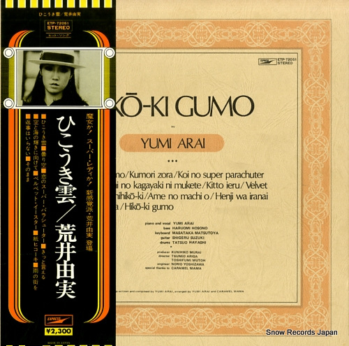 荒井由実 ひこうき雲 ETP-72051 | レコード買取