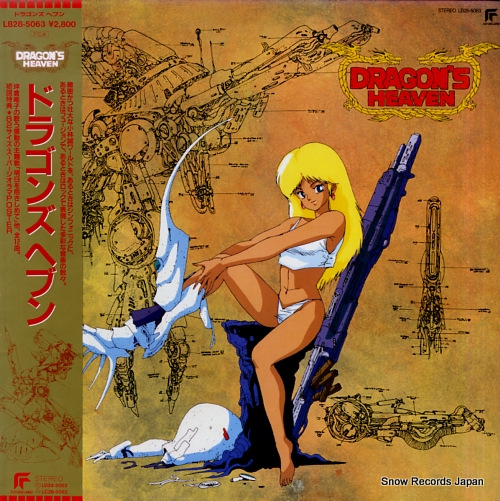 V/A ドラゴンズヘブン LB28-5063 | レコード買取