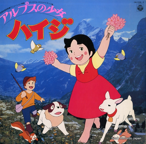 サウンドトラック アルプスの少女ハイジ CW-7208-9 | レコード買取