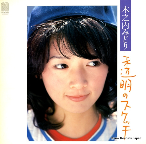 木之内みどり 透明のスケッチ NA-9002 | レコード買取