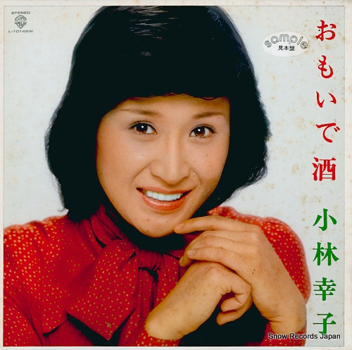 小林幸子 おもいで酒 L-10148W | レコード買取