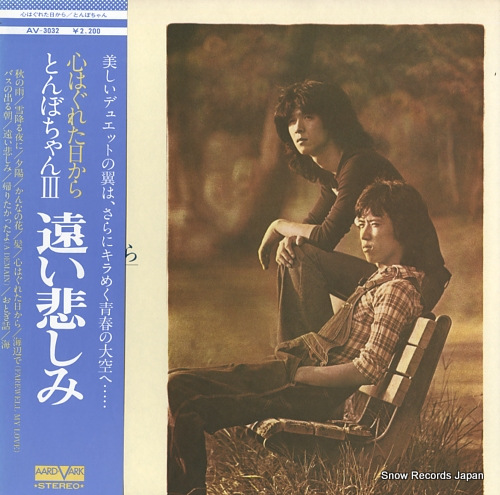 とんぼちゃん 心はぐれた日から／遠い悲しみ AV-3032 | レコード買取