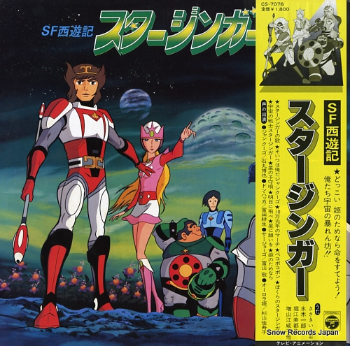 V/A sf西遊記スタージンガー CS-7076 | レコード買取