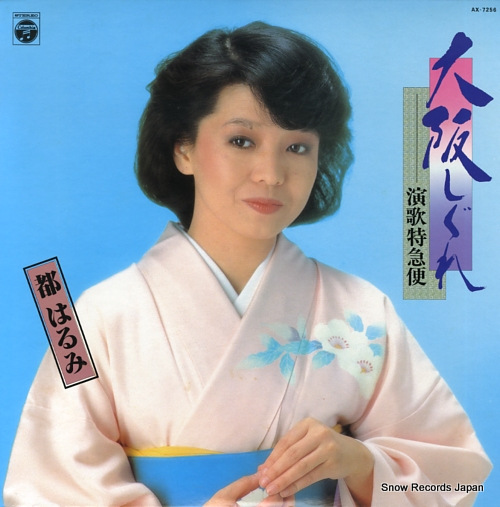 都はるみ 大阪しぐれ AX-7256 | レコード買取