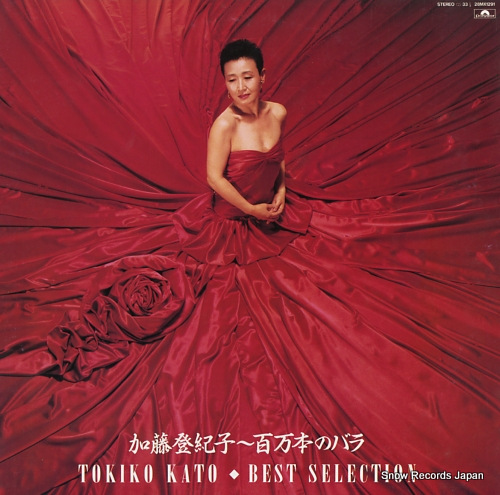 加藤登紀子 百万本のバラ 28MX1291 | レコード買取