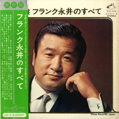 フランク永井 豪華盤フランク永井のすべて SJV-617 | レコード通販