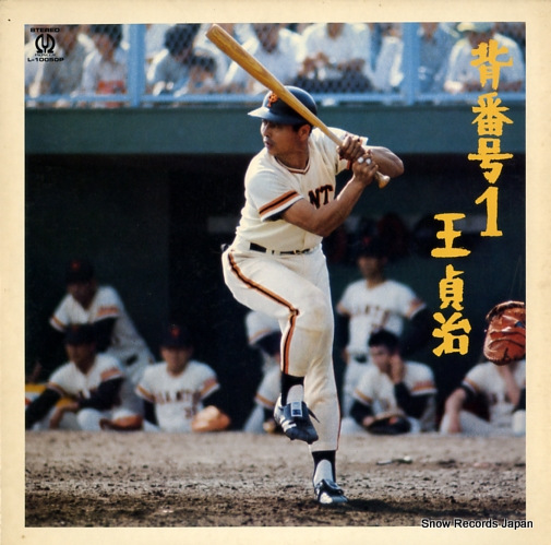 王貞治 背番号1 L-10050P | レコード通販