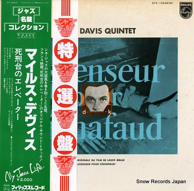 マイルス・デイヴィス 死刑台のエレベーター SFX-10546(M) | レコード買取
