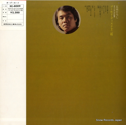 五木ひろし ゴールド・ディスク十二枚 KC-8009 | レコード通販