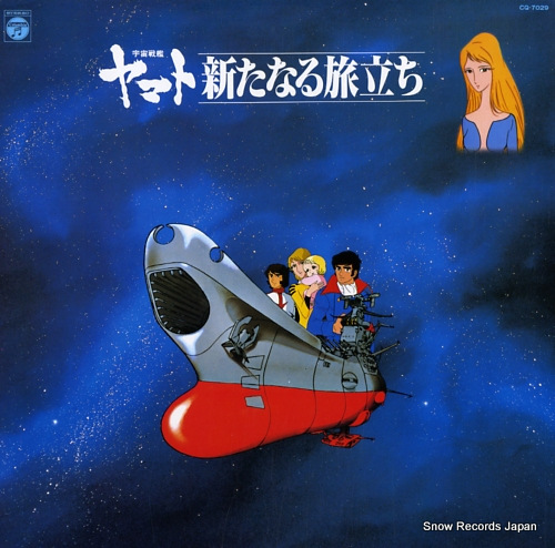 宮川泰 宇宙戦艦ヤマト・新たなる旅立ち・音楽集 CQ-7029 | レコード通販