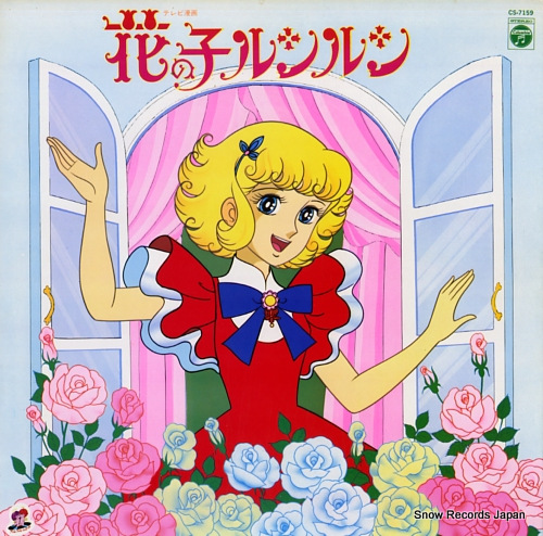 V/A 花の子ルンルン CS-7159 | レコード買取