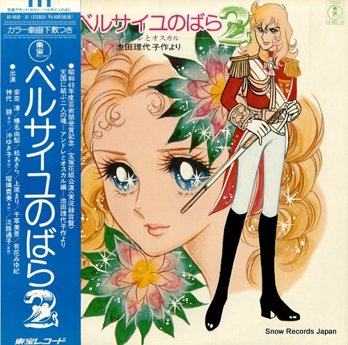 宝塚歌劇団花組 ベルサイユのばら2 AX-8030-31 | レコード通販