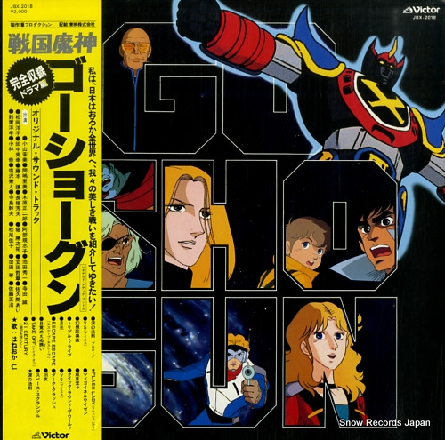 戦国魔神ゴーショーグン オリジナル・サウンド・トラック・ドラマ篇