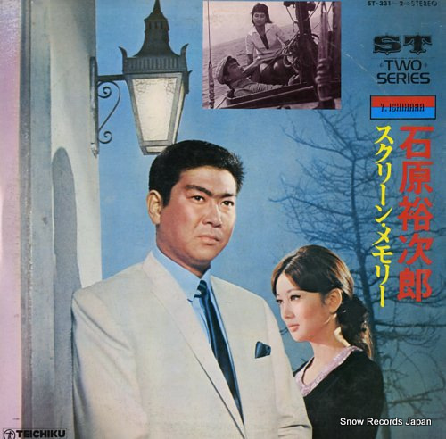 石原裕次郎 スクリーン・メモリー ST-331-2 | レコード通販