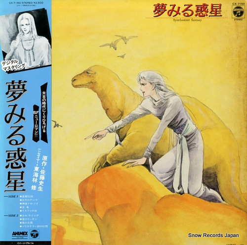 東海林修 夢みる惑星 CX-7150 | レコード買取