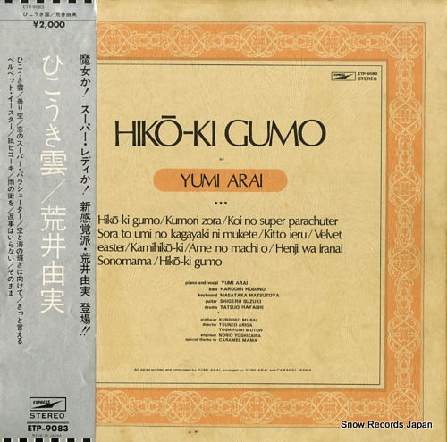 荒井由実 ひこうき雲 ETP-9083 | レコード買取