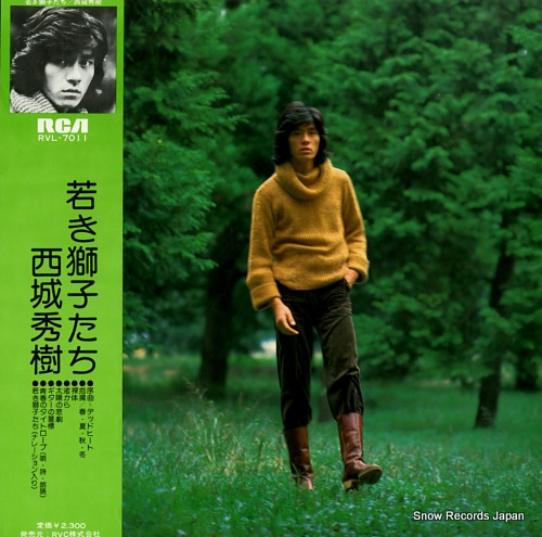 西城秀樹 若き獅子たち RVL-7011 | レコード買取
