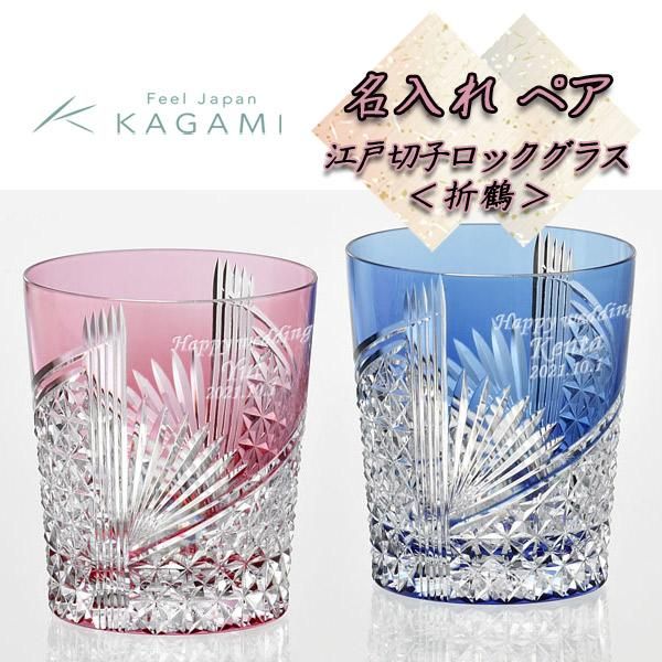 名入れペアグラス】江戸切子 ペアロックグラス カガミクリスタル【折鶴