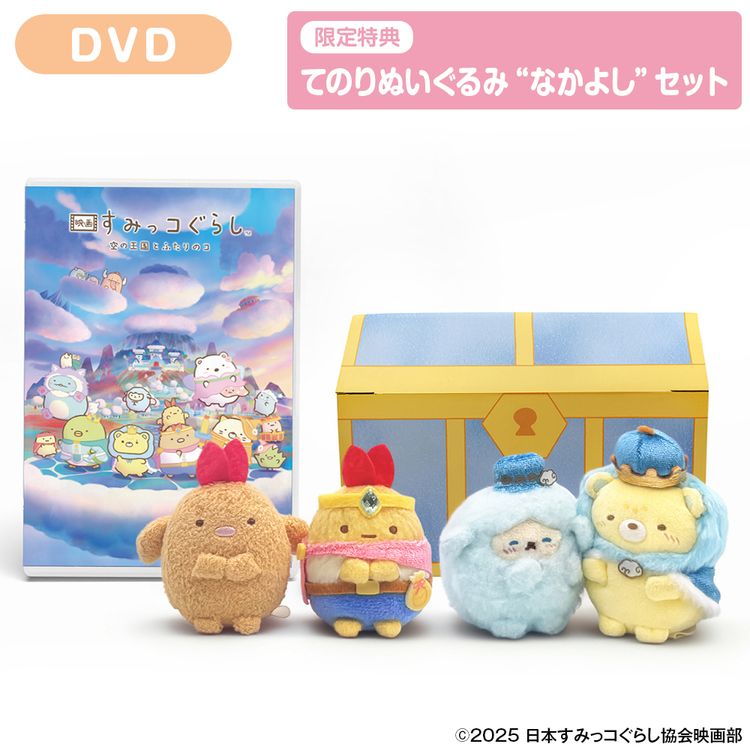 通常版】「映画 すみっコぐらし 青い月夜のまほうのコ」DVD | 日テレ