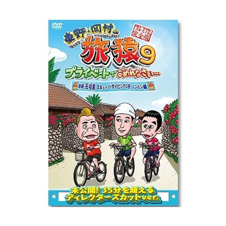 東野・岡村の旅猿9 プライベートでごめんなさい… 夏の北海道 満喫の旅