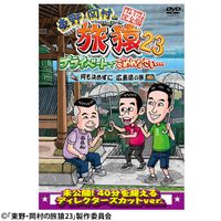 東野・岡村の旅猿23 プライベートでごめんなさい… 何も決めずに広島県