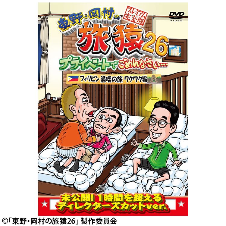 東野・岡村の旅猿11 プライベートでごめんなさい… キャンプの聖地 山梨