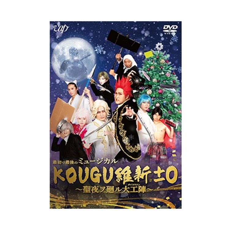 最初で最後のミュージカル KOUGU維新±0 ～聖夜ヲ廻ル大工陣～」 DVD