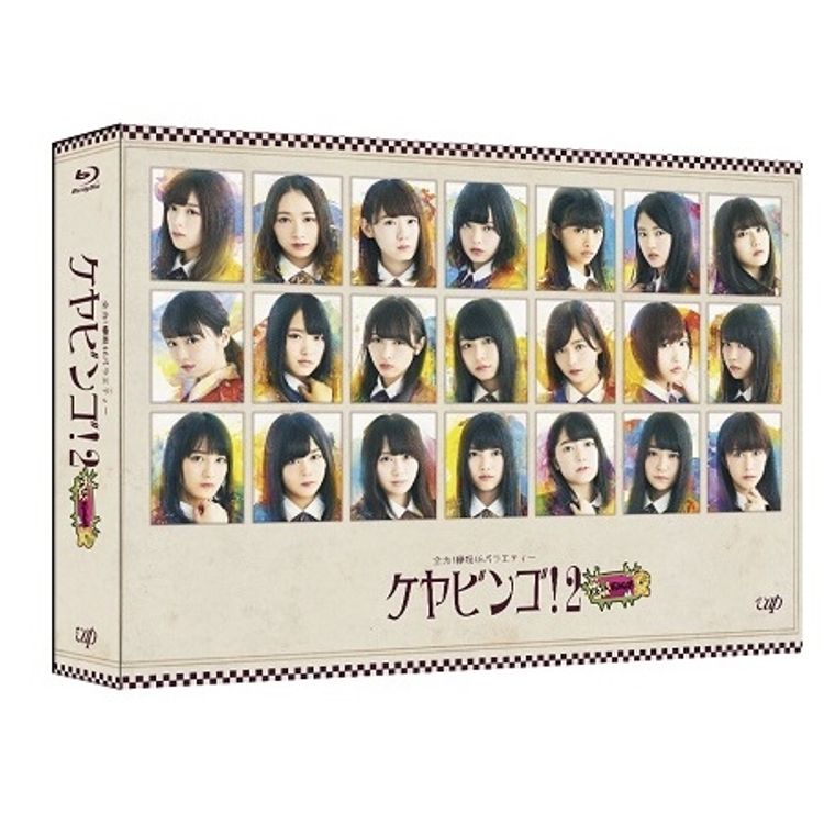 全力！欅坂46バラエティーKEYABINGO！2」 DVD-BOX（初回生産限定
